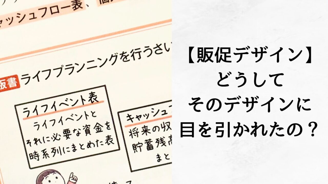 【販促デザイン】どうしてそのデザインに目を引かれたの？