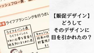 【販促デザイン】どうしてそのデザインに目を引かれたの？