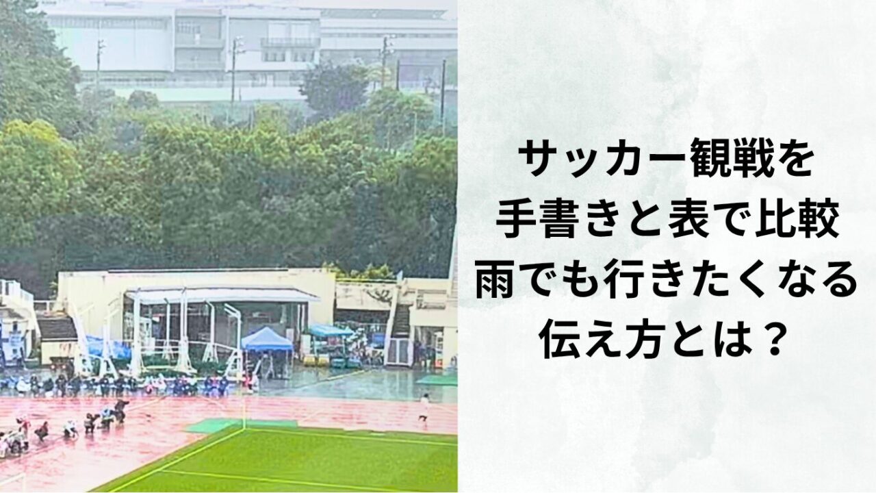 サッカー観戦を手書きと表で比較｜雨でも行きたくなる伝え方とは？