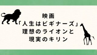 映画「人生はビギナーズ」から考える──理想のライオンと現実のキリン