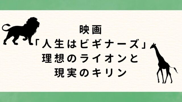 映画「人生はビギナーズ」から考える──理想のライオンと現実のキリン