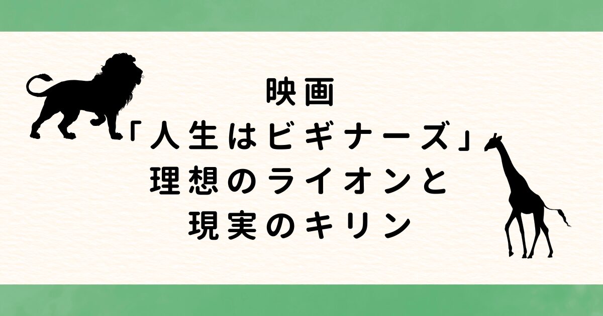映画「人生はビギナーズ」から考える──理想のライオンと現実のキリン
