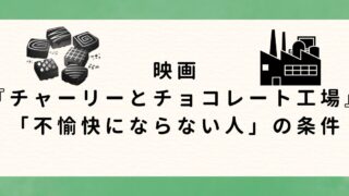 映画『チャーリーとチョコレート工場』に学ぶ「不愉快にならない人」の条件