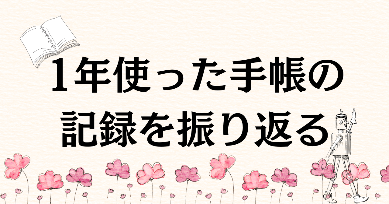 1年使った手帳を振り返る