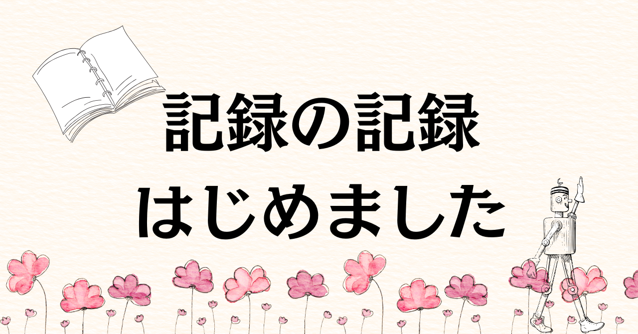 記録の記録、はじめました