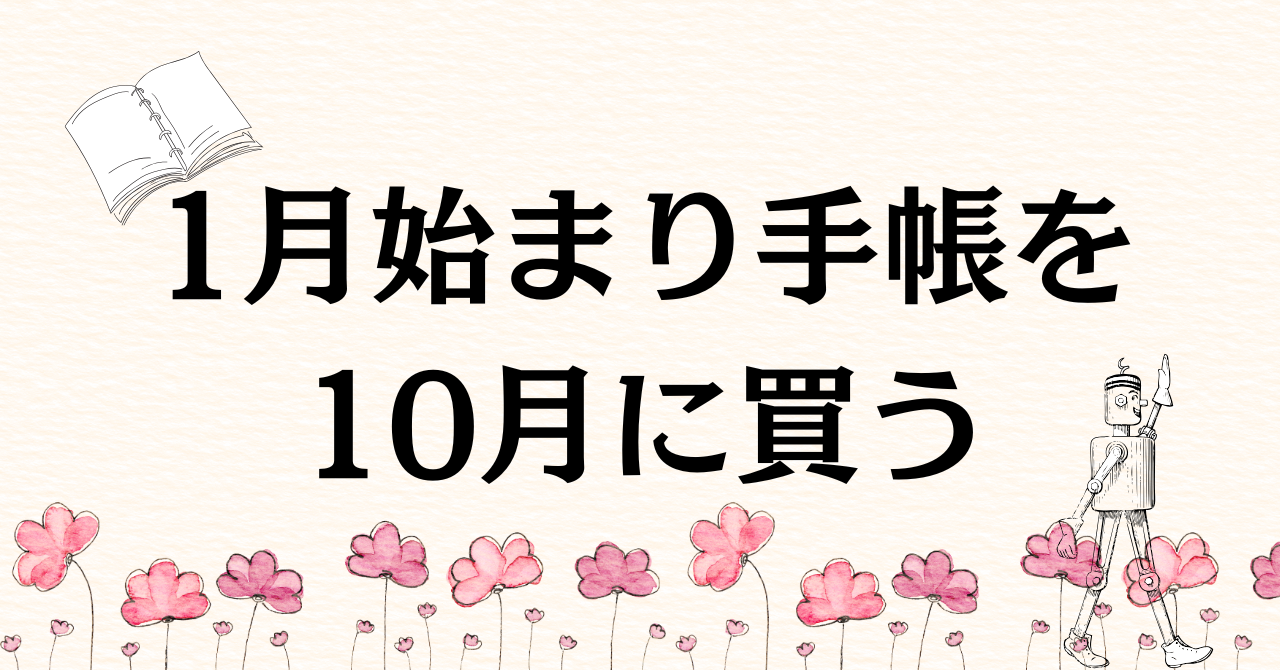 1月始まり手帳を10月に買う