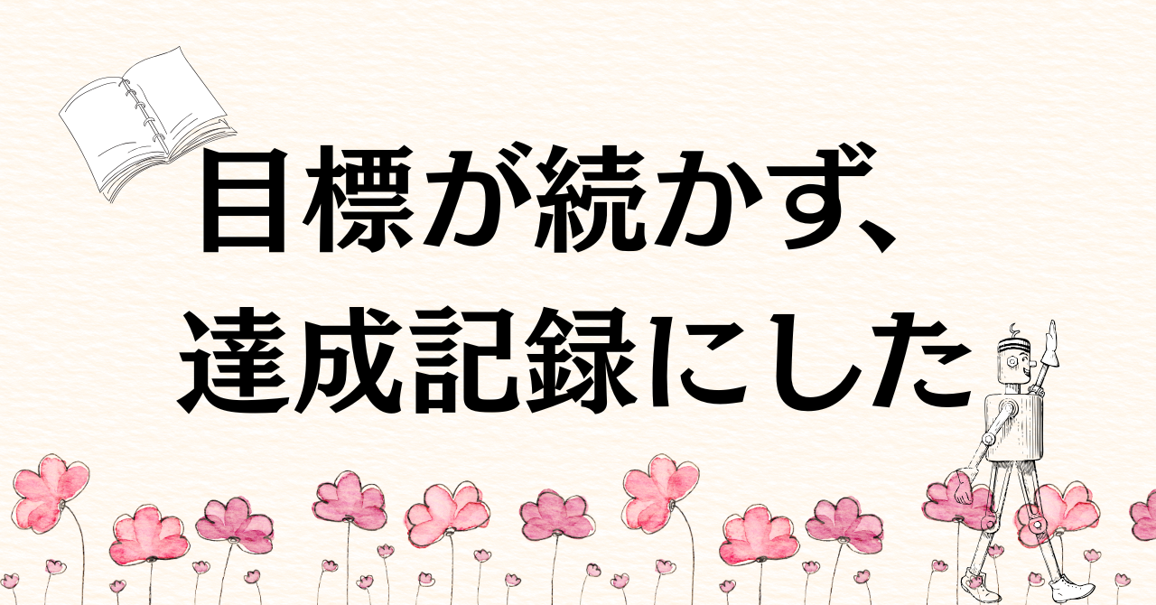 目標が続かず、達成記録にした